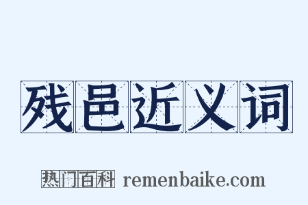 残邑近义词是什么意思的图片